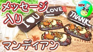 メッセージ入りマンディアン 作り方 Mendiant Message Chocolate Recipe［ASMR有］【パンダワンタン】 [upl. by German]