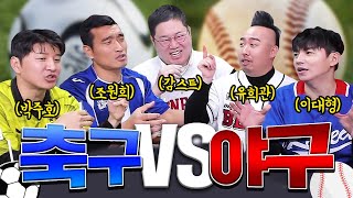 축구vs야구 최고의 스포츠는 유희관x박주호x조원희x이대형x감스트 [upl. by Nywra700]