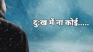 Sukh ke sab sathi dukh me na koi status video  WhatsApp status [upl. by Geaghan562]