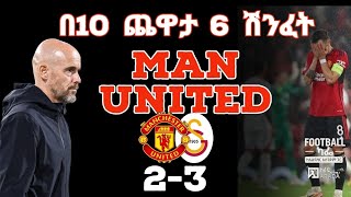 የማንቸስተር ዩናይትድ በ10 ጨዋታ 6ተኛ ሽንፈት [upl. by Toulon]