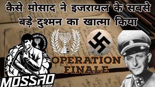 कैसे मोसाद ने विदेशी धरती पर अपने सबसे बड़े दुश्मन को पकड़ा  Operation Finale  Mossad Espionage [upl. by Akirdnwahs]