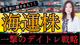 【ズバリ当て】５月末どうやって勝負する？海運株に狙いを定めたデイトレードの教え！利益はこうやって取っていく！初心者から上級者までわかりやすい！株式投資、デイトレード、朝の短時間トレード [upl. by Eicam]