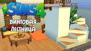 Как сделать Винтовую лестницу the sims 4 no cc no mods  Spiral staircase the Sims 4 no cc no mods [upl. by Natasha]