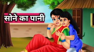 सोने का पानी। sone ka panihindi kahaniyan [upl. by Keppel]