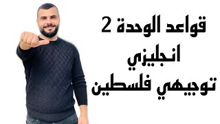 شرح شامل لقواعد الوحدة 2 وحل اسئلة خارجية  Catenative Verbs  انجليزي توجيهي فلسطين  أحمد نعيرات [upl. by Waller]