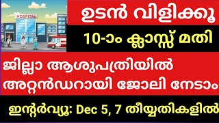 ജില്ലാ ആശുപത്രിയിൽ ഒഴിവുകൾ  അറ്റൻഡർ  SSLC  പ്ലസ്ടു Hospital Jobs സർക്കാർ ആശുപത്രിലാബ്  ഫാർമസി [upl. by Anirres]