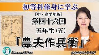 初等科修身に学ぶ中・高学年版第四十六回五年生五「農夫作兵衛」葛城奈海 AJER202411121 [upl. by Nine484]