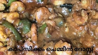 prawns roasttasty recipeslshal tasty vlogs [upl. by Anali]