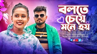 Bolte cheye mone hoy  বলতে চেয়ে মনে হয়। Bolte Bolte Cholte Cholte  Probitra Mondal [upl. by Corny230]