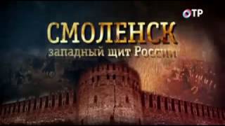 Смоленск  западный щит России «Блицкриг был остановлен здесь» [upl. by Ryon]