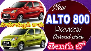 Alto 800 review in teluguonroad pricebest budget carrangababu karnati [upl. by Ellenohs547]