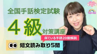 【手話検定4級】短文読み取り5問！解説付き！試験を受けられる方は必見！！ [upl. by Meit]