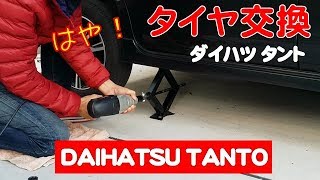 タイヤ交換 ダイハツ タント スタッドレス「電動インパクトレンチで最速ジャッキアップ！」やり方 軽自動車 エマーソン レビュー DAIHATSU TANTO Emerson Review [upl. by Scotty]