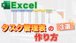 【Excel講座】タスク管理表を作って進捗を把握する【３選】 [upl. by Jim]