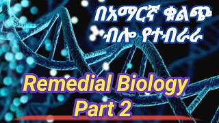 Ethiopian remedial class Biology part 2 የኢትዮጵያ ሪሚዲያል ፕሮግራም ባይሎጂ ክፍል 2remedial ethiopiaeducation [upl. by Chan625]