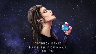 Konfuz  Вайб ты поймала Remix 2022 [upl. by Ahseka933]