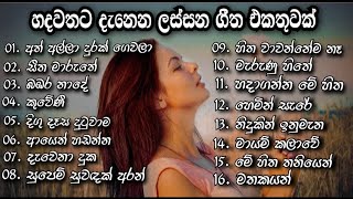 Best Sinhala Songs Collection  හදවතට දැනෙන ගීත එකතුවක්  Best Sinhala Songs [upl. by Frederik]