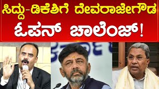 Siddaramaiah  DK Shivakumar ಗೆ ದೇವರಾಜೇಗೌಡ ಓಪನ್ ಚಾಲೆಂಜ್  Devarajegowda  Prajwal Revanna  KTV [upl. by Marfe]