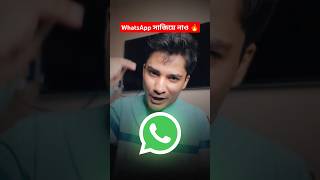 WhatsApp এর দারুন TRICK 🔥 bengalishorts tipsandtricks [upl. by Tan411]