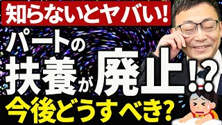 【知らない人多すぎ、、】パートの扶養が廃止となり、社会保険強制加入の方向へ！106万円の壁・130万円の壁が崩壊します [upl. by Pattin]