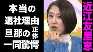 【驚愕】近江友里恵アナウンサーの極秘結婚した相手の正体がヤバい！NHKを退社した真の理由に驚きを隠せない！ [upl. by Karissa]