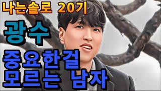 나는솔로 20기 광수  알고보면 생각보다 모르는게 더 많을지 모른다 [upl. by Atnohsal875]