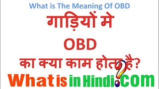 what is the meaning of OBD in Hindi  OBD ka matlab kya hota hai [upl. by Till]