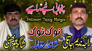 Pothwari Tappy Mahiya  Pothwari Sher  Raja Nadeem Jatli vs Umer Bhatti  Kalam Maya Muhammad Baksh [upl. by Naujak]