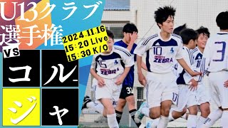 U13クラブ選手権2024 [upl. by Balling]