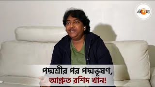 পদ্মশ্রীর পর পদ্মভূষণ আপ্লুত রশিদ খান  Rashid Khan   Padma Bhushan 2022  Ei Samay [upl. by Qulllon]