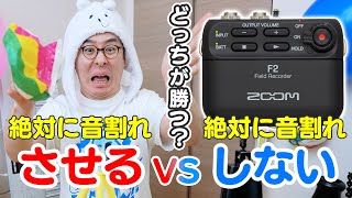 【検証】絶対に音割れさせる男 vs 絶対に音割れしないレコーダー  ZOOM F2 [upl. by Fabiano430]