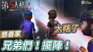 【第五人格】🎭慈善家：兄弟們！擺陣！真的太瞎了【歐拉】 [upl. by Etiam629]