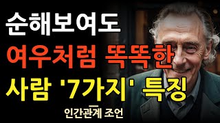 속마음을 드러내지 말고 능구렁이가 돼라  순해보이지만 계산 빠른 여우같은 사람 특징  어리숙해 보여도 똑똑한 사람  인간관계  지혜  명언  조언  오디오북  철학 [upl. by Eillit]