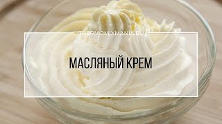 Рецепт Термомикс Масляный крем [upl. by Kristal]