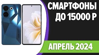 ТОП—7 Лучшие смартфоны до 15000 рублей Апрель 2024 года Рейтинг [upl. by Constantin]