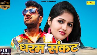 Dharam Sankat Full Film 2021  Uttar Kumar  Kavita Joshi  Dhakad Chhora  New Haryanvi Movie 2021 [upl. by Irdua]