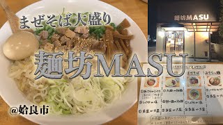 姶良市「麺坊MASU」でまぜそば大盛り。太麺美味い、つけ麺も人気のお店。 [upl. by Ytak]