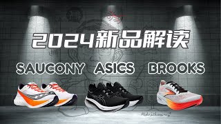 2024新品跑鞋解读——SAUCONY ASICS BROOKS [upl. by Kippar]