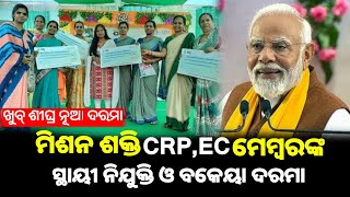 ଖୁବ୍ ଶୀଘ୍ର CRPEC ମେମ୍ବରଙ୍କ ବକେୟା ଦରମା ଆସିବ  ମାସିକ ଦରମାରେ ବଡ଼ ପରିବର୍ତ୍ତନ Mission Shakti Big Update [upl. by Rosol]