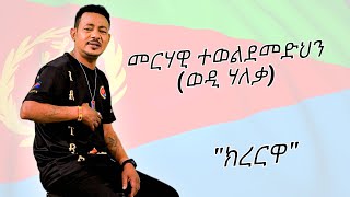 quotክረርዋquot መርሃዊ ተወልደመድህን ወዲ ሃለቃ Krerwa  Merhawi Teweldemedhn Wedi Haleka New Eritrean Music 2023 [upl. by Hannis]