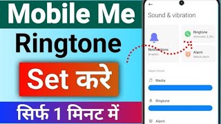 Ringtone kaise set kare  ringtone kaise lagate hain  Mobile me ringtone kaise set kare [upl. by Guerin763]