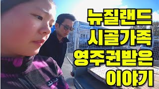 뉴질랜드 시골가족🌹영주권 받기위해 가장먼저 한 일 이민정착기 EP9 [upl. by Joline762]