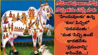 గోమాత పూజలు గోవు గొప్పతనం చెప్పే పాట impotence of desi cow breed songanimalhealth531 [upl. by Isherwood839]