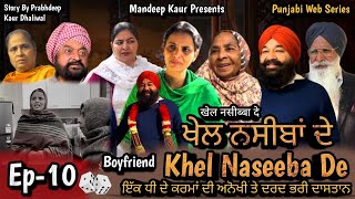 Khel Naseeba De  ਖੇਲ ਨਸੀਬਾਂ ਦੇ Ep10  Mandeep Kaur  Jaswinder Kaur  New Punjabi Web Series 2024 [upl. by Ilyah]