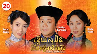 Eng Sub TVB ខ្នើយសុបិនបំបែកក្ដីអាថ៌កំបាំង 2020｜រឿងភាគហុងកុង និយាយខ្មែរ｜A Pillow Case of Mystery [upl. by Nemaj460]