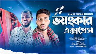 ভয়ংকর এক্সপ্রেস  New Drama  Funny Content Video  Ajaira public official [upl. by Levram142]