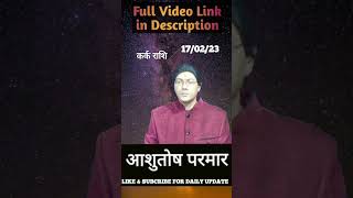 170223 का कर्क राशि चंद्र आज का राशिफल। dailyprediction astrology numerology secret [upl. by Pritchard]