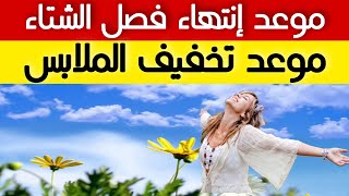 الارصاد الجوية تعلن عن موعد إنتهاء فصل الشتاء وموعد تخفيف الملابس [upl. by Eleets971]