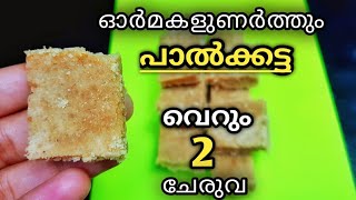 അമൃതം പൊടി കൊണ്ട് കൊതിയൂറും ഒരു പലഹാരംamrutham podi recipes4 mani palaharamevening snapaal katta [upl. by Nnaerb]