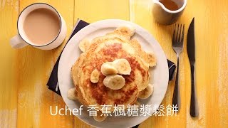 Uchef 香蕉楓糖漿鬆餅 兩人份  料理影片 [upl. by Nae]